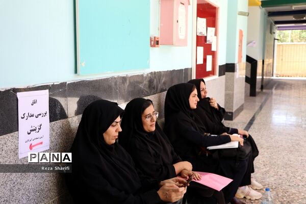 بازدید از روند بررسی مدارک گزینش آزمون استخدامی آموزش و پرورش استان بوشهر