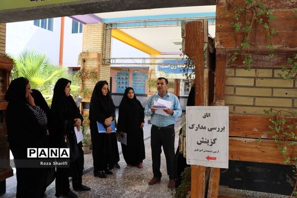 بازدید از روند بررسی مدارک گزینش آزمون استخدامی آموزش و پرورش استان بوشهر
