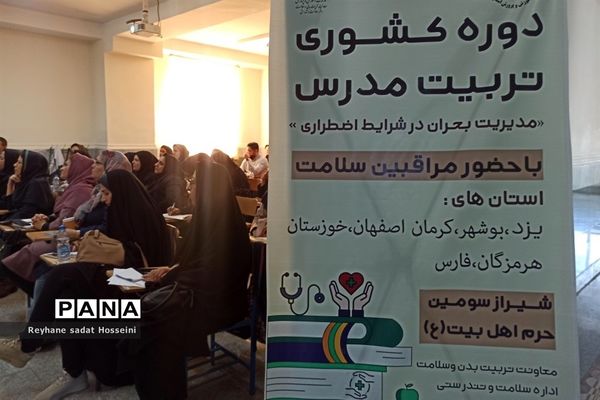 برگزاری دوره کشوری تربیت‌مدرس با موضوع مدیریت بحران در استان فارس