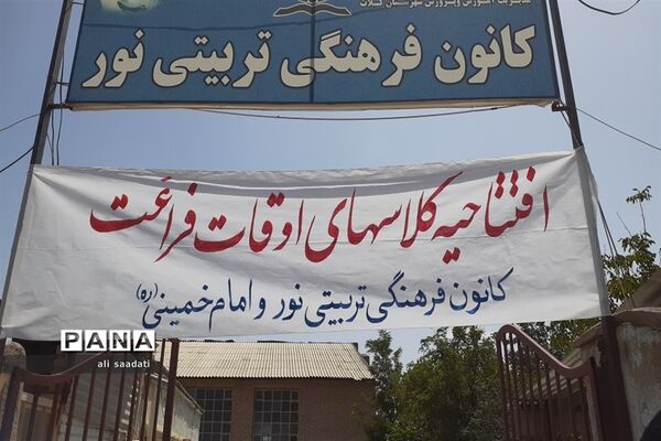 آیین افتتاحیه کلاس‌های تابستانی اوقات فراغت شهرستان کلات