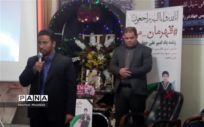 یاد دانش‌آموز امیرعلی جهان‌دیده همیشه زنده خواهد بود