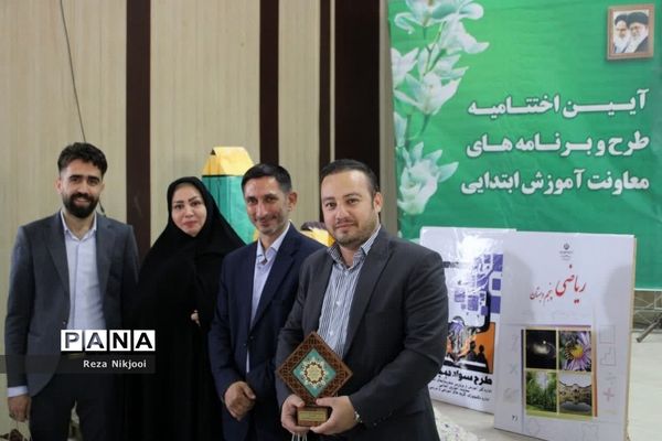 آیین اختتامیه طرح‌ها و برنامه‌های معاونت آموزش ابتدایی ناحیه یک بهارستان