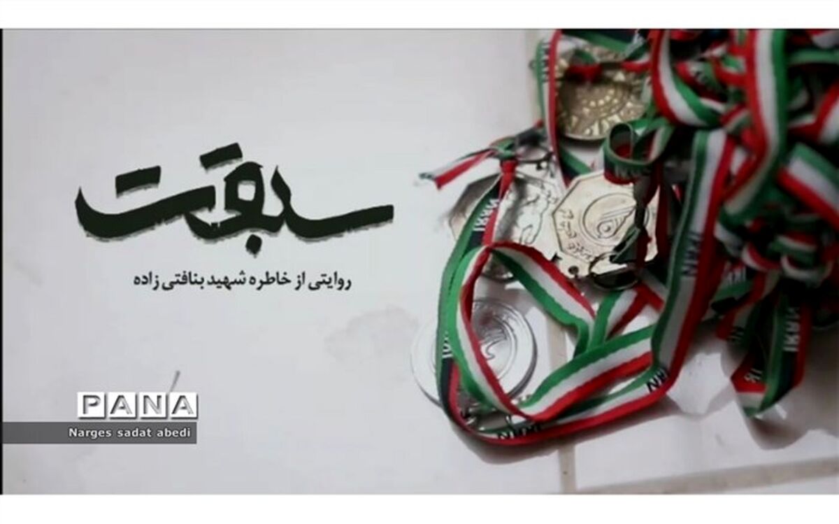 رونمایی از مستند سبقت؛ روایتی از خاطره شهید والا مقام یزدی، شهید بنافتی زاده‌