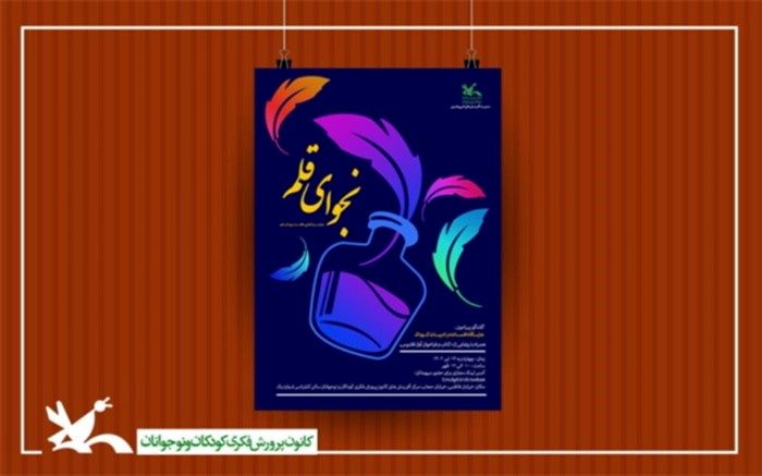 نشست «جایگاه افسانه در ادبیات کودک و نوجوان» برگزار می‌شود