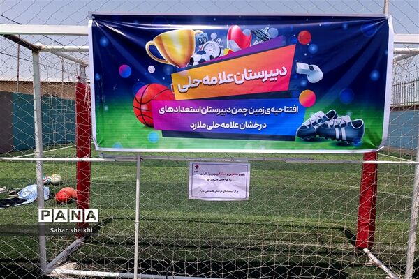 افتتاح زمین چمن مصنوعی و سالن هاپکیدو در دبیرستان علامه حلی ملارد