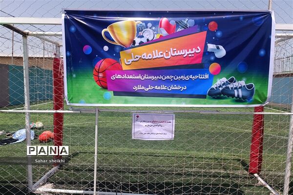 افتتاح زمین چمن مصنوعی و سالن هاپکیدو در دبیرستان علامه حلی ملارد