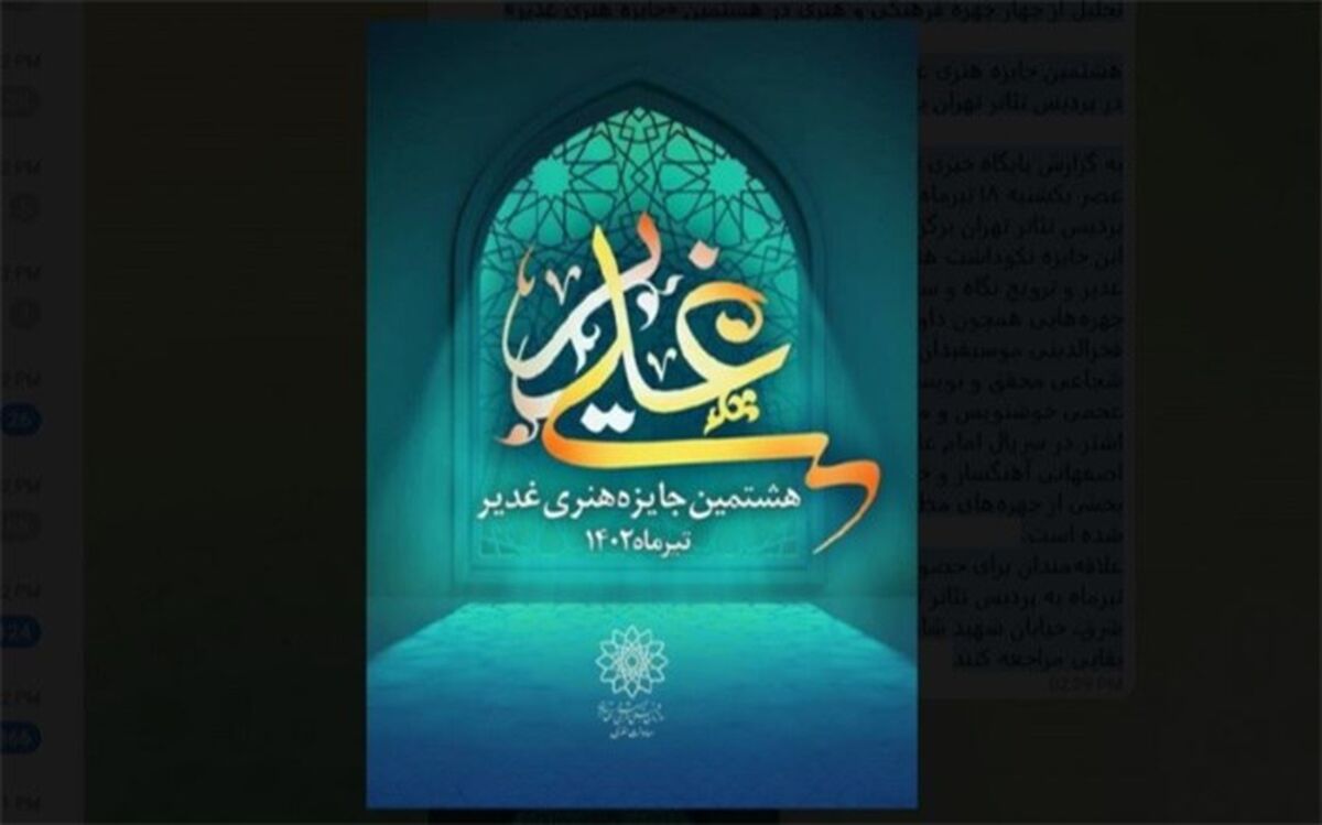 تجلیل از چهار چهره فرهنگی و هنری در هشتمین «جایزه هنری غدیر»