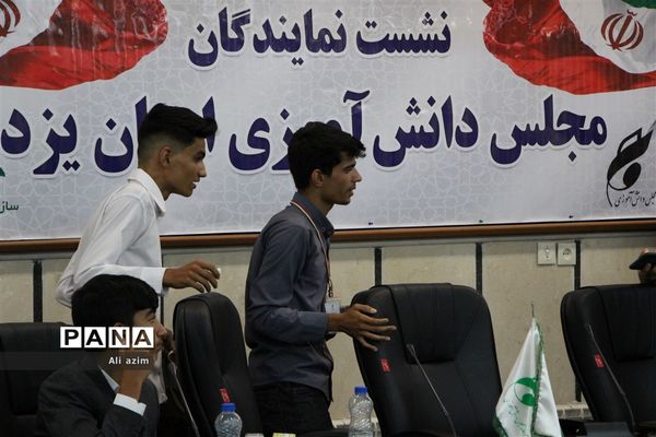 برگزاری دومین نشست مجلس دانش‌آموزی پسران استان یزد
