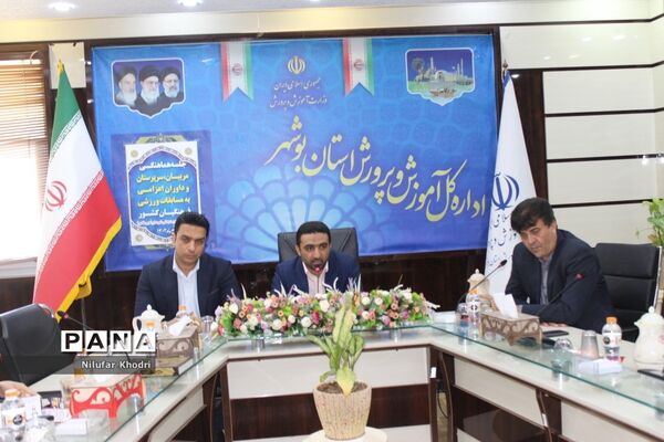 جلسه هماهنگی مربیان، سرپرستان و داوران اعزامی به مسابقات ورزشی کشور در بوشهر