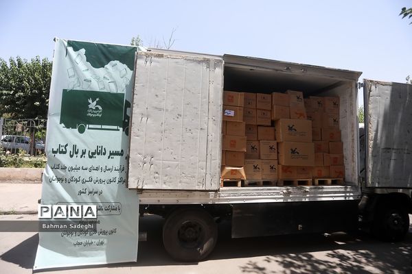 آیین ارسال 845 هزار جلد کتاب به کتابخانه‌های مناطق محروم سراسر کشور