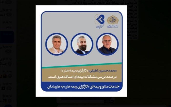 محمدحسین لطیفی: «کارگزاری بیمه هنر» در صدد بررسی مشکلات بیمه‌ای اصناف هنری است