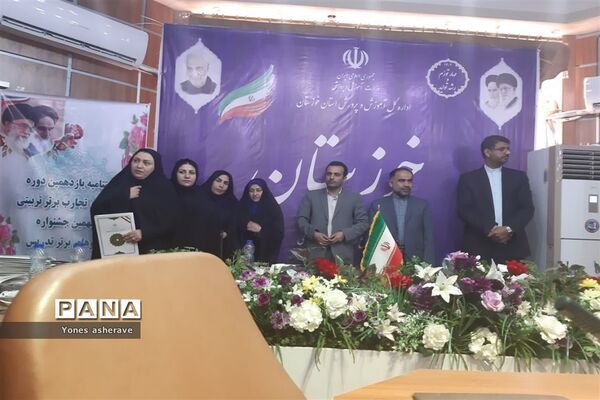 اختتامیه یازدهمین جشنواره تجارب تربیتی و نهمین جشنواره الگوهای برتر تدریس استان خوزستان