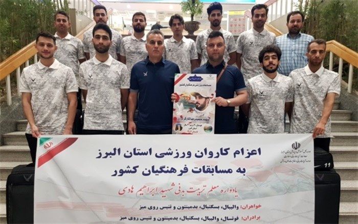 اعزام اولین کاروان فرهنگیان استان البرز به مسابقات ورزشی فرهنگیان کشور