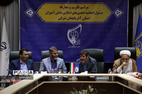 مراسم تکریم و معارفه مسئول انجمن  اسلامی دانش‌آموزان آذربایجان شرقی