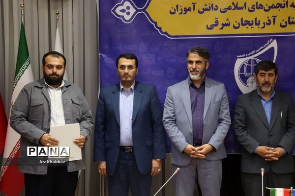 مراسم تکریم و معارفه مسئول انجمن  اسلامی دانش‌آموزان آذربایجان شرقی