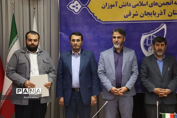 مراسم تکریم و معارفه مسئول انجمن  اسلامی دانش‌آموزان آذربایجان شرقی