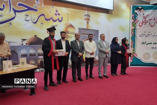 جشن دانش آموختگی دانشجویان دانشگاه پیام نور استان تهران به میزبانی فشافویه