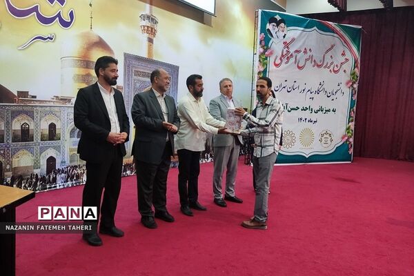 جشن دانش آموختگی دانشجویان دانشگاه پیام نور استان تهران به میزبانی فشافویه