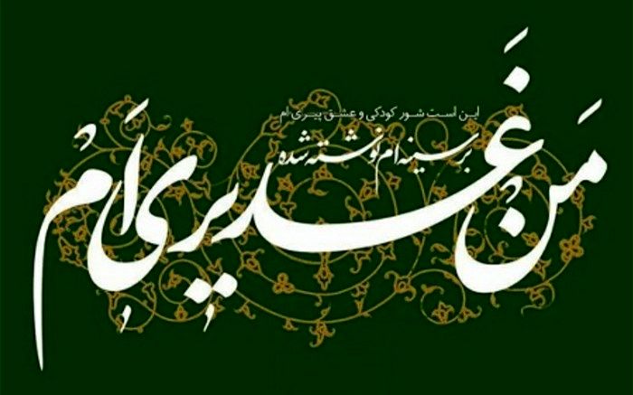 غدیر، اصول دین را تکمیل می‌کند/فیلم