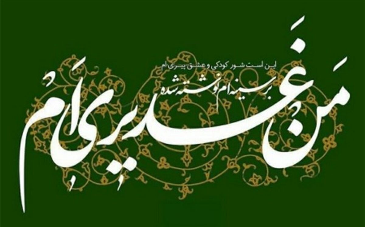 غدیر، اصول دین را تکمیل می‌کند/فیلم