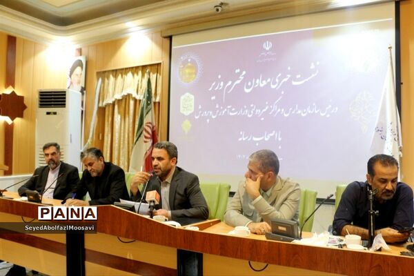 نشست خبری معاون وزیر آموزش و پرورش با اصحاب رسانه