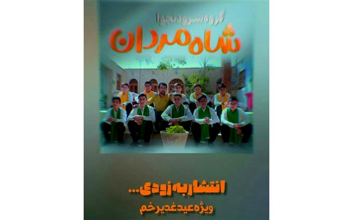 اجرای نماهنگ شاه مردان توسط گروه سرود سازمان دانش‌آموزی شهرستان شهرضا/فیلم