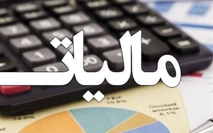 مالیات سلبریتی‌ها به کجا رسید؟