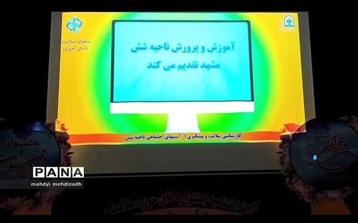 اختتامیه جشنواره حوزه سلامت و پیشگیری از آسیب‌های اجتماعی ناحیه ۶ مشهد /فیلم