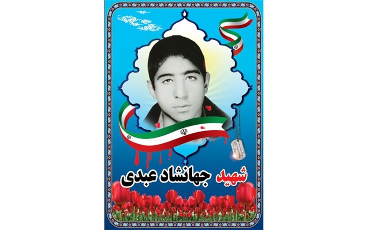 گذری بر زندگی دانش‌آموز شهید جهانشاد‌ عبدی
