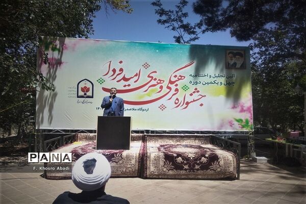 مراسم اختتامیه چهل‌و‌یکمین جشنواره مسابقات فرهنگی هنری «امید فردا»