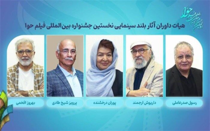 داوران آثار سینمایی نخستین جشنواره بین‌المللی فیلم حوا معرفی شدند