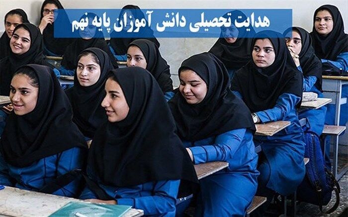 هدف از هدایت تحصیلی، شناسایی استعدادها، توانایی ها  و علایق دانش‌آموزان است