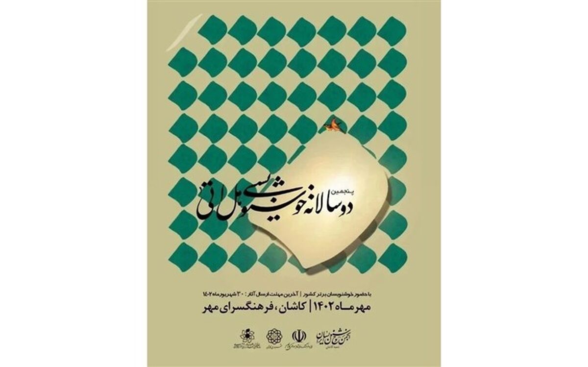پنجمین جشنواره ملی خوشنویسی «هل اتی» در کاشان