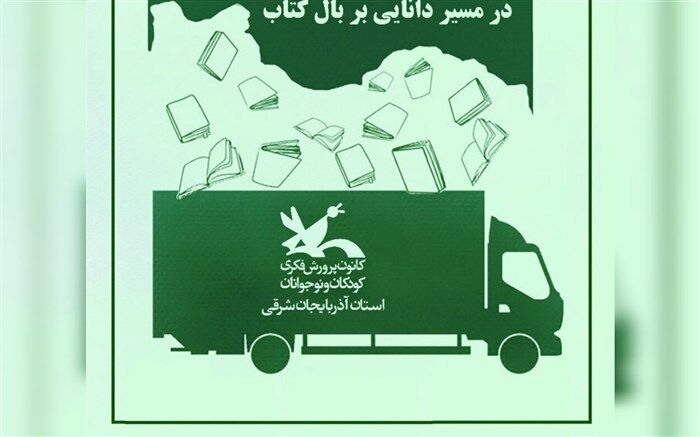 به مناسبت روز ملی ادبیات کودک و نوجوان ۱۰ هزار جلد کتاب به کتابخانه‌های کانون ارسال می‌شود