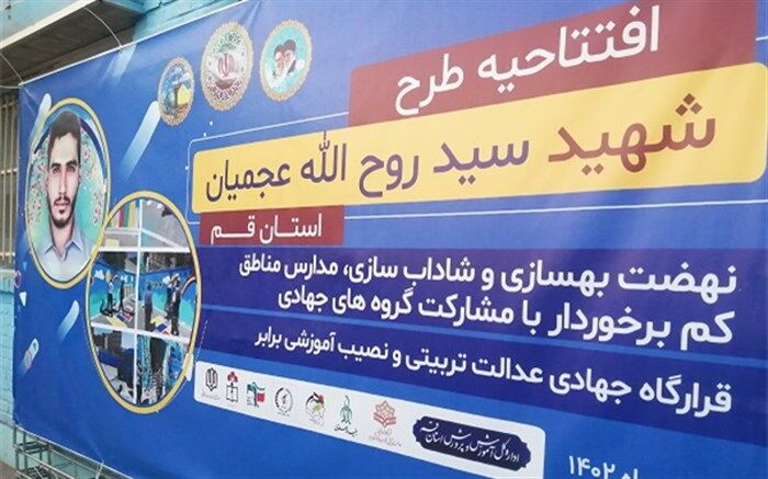 طرح شهید «عجمیان» در مدارس قم افتتاح شد