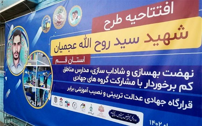 طرح شهید «عجمیان» در مدارس قم افتتاح شد