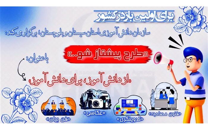 اجرای طرح«پیشتازشو» در سیستان وبلوچستان