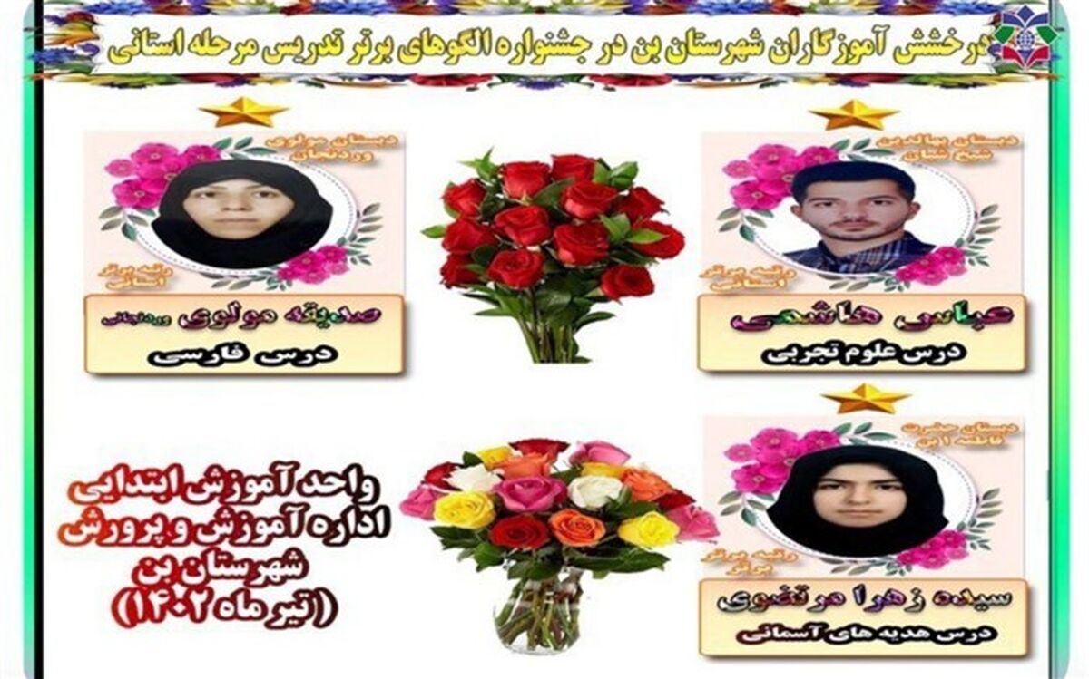 کسب سه رتبه استانی  توسط فرهنگیان شهرستان بن