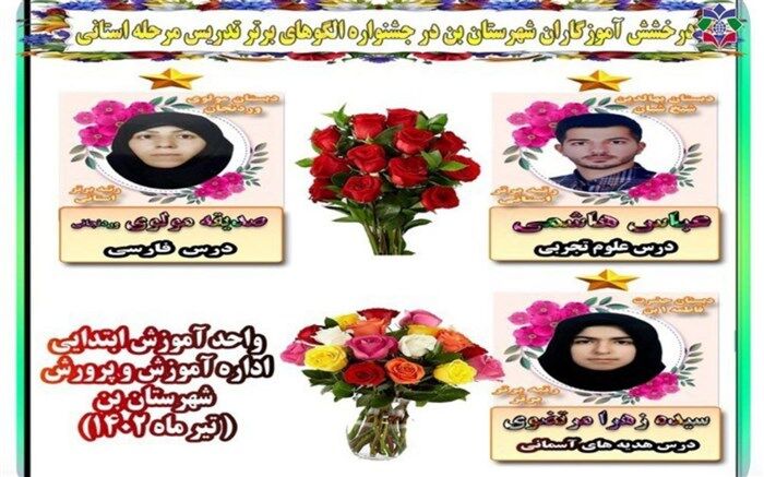 کسب سه رتبه استانی  توسط فرهنگیان شهرستان بن