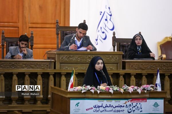 دومین روز یازدهمین دوره مجلس دانش‌آموزی-1