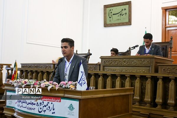 دومین روز یازدهمین دوره مجلس دانش‌آموزی-1