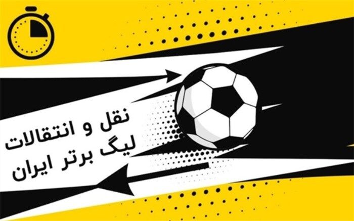 نقل‌وانتقالات فوتبال ایران؛ تراکتور در مسیر کهکشانی‌شدن