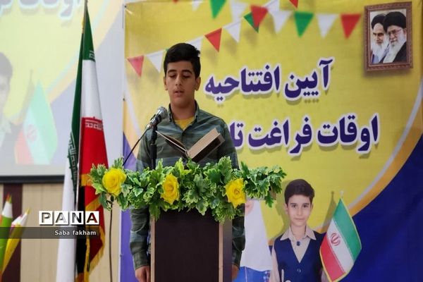 آیین افتتاحیه اوقات فراغت تابستانی ناحیه یک بهارستان