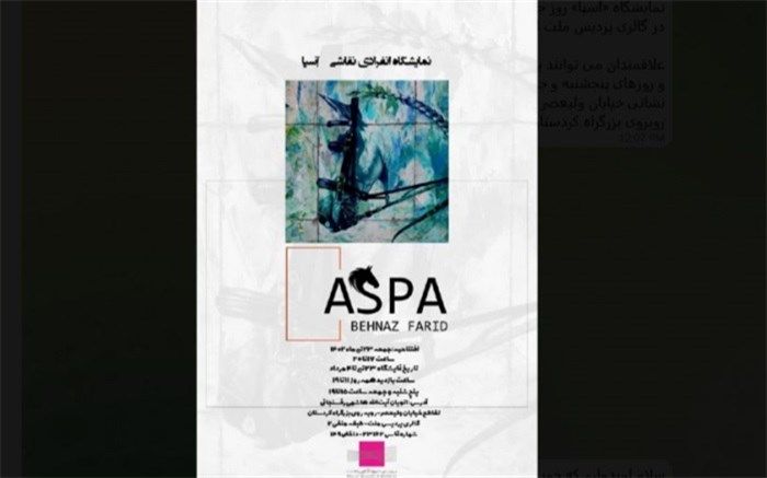 نمایشگاه انفرادی نقاشی «آسپا» در گالری ملت برپا می‌شود