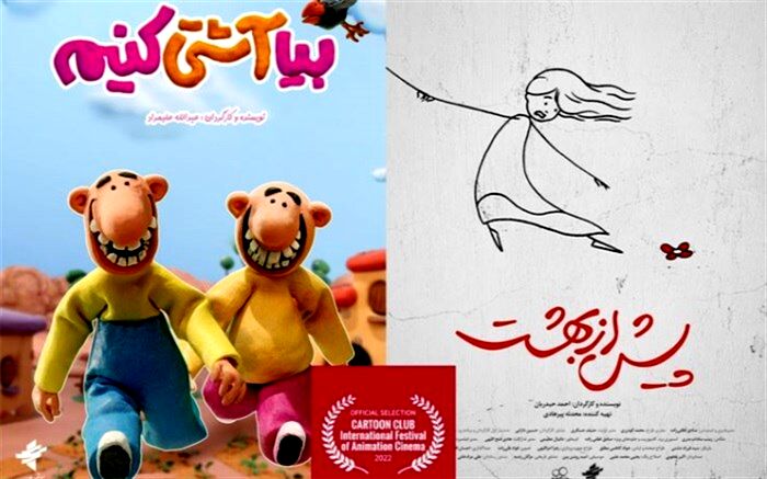 «بیا آشتی کنیم» و «پیش از بهشت» به جشنواره بین المللی کارتون کلاب ایتالیا راه یافتند