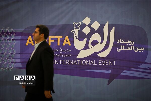 دومین روز نمایشگاه الف تا