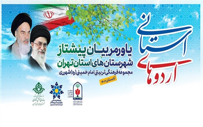 اعزام دانش‌‌آموزان شهرستان‌های استان‌تهران  به اردوهای مهارتی، تشکیلاتی یاورمربیان پیشتاز