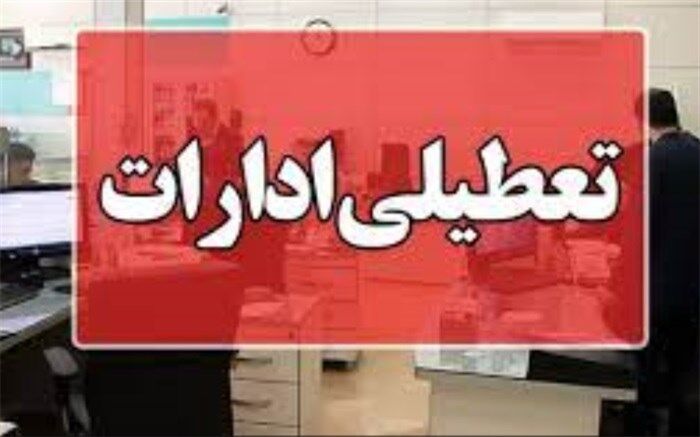 ادارات استان بوشهر فردا چهارشنبه ۲۱ تیر تعطیل است