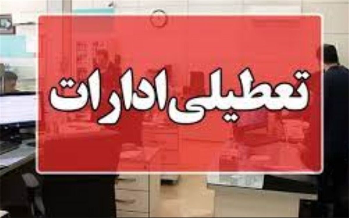 ادارات استان بوشهر فردا چهارشنبه ۲۱ تیر تعطیل است