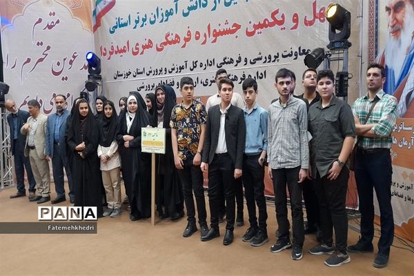 همایش استانی تقدیر از برگزیدگان  چهل و یکمین جشنواره فرهنگی هنری امید فردا در خوزستان